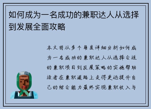 如何成为一名成功的兼职达人从选择到发展全面攻略