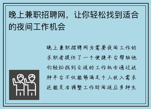 晚上兼职招聘网，让你轻松找到适合的夜间工作机会