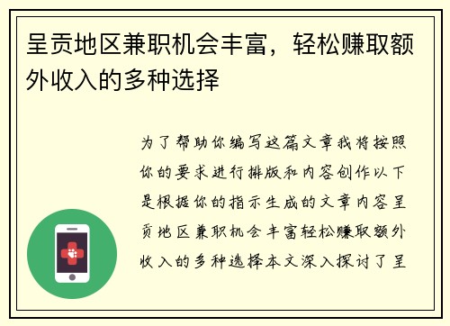 呈贡地区兼职机会丰富，轻松赚取额外收入的多种选择