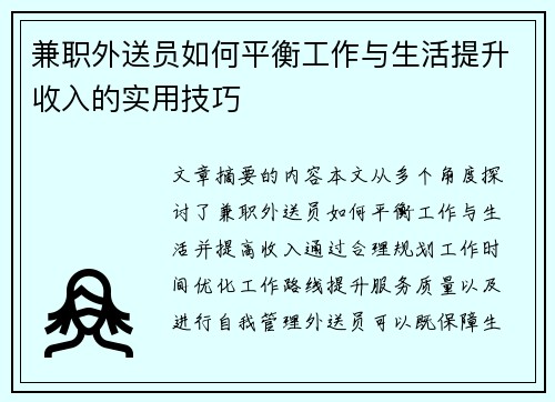 兼职外送员如何平衡工作与生活提升收入的实用技巧