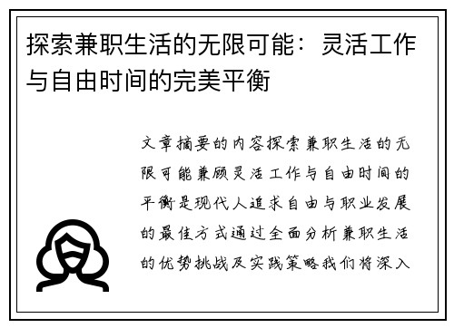 探索兼职生活的无限可能：灵活工作与自由时间的完美平衡