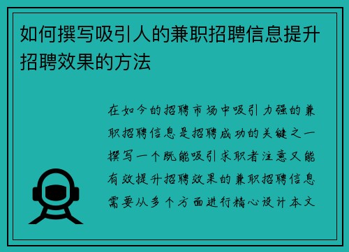 如何撰写吸引人的兼职招聘信息提升招聘效果的方法