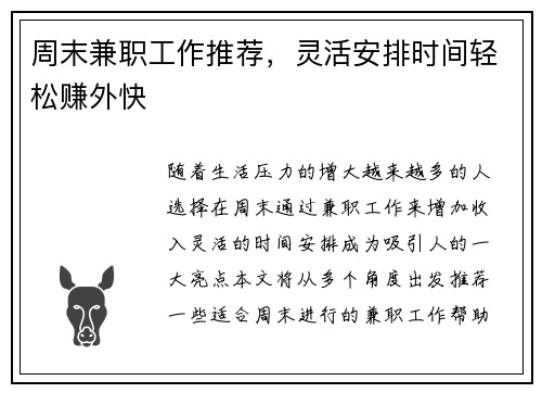 周末兼职工作推荐，灵活安排时间轻松赚外快