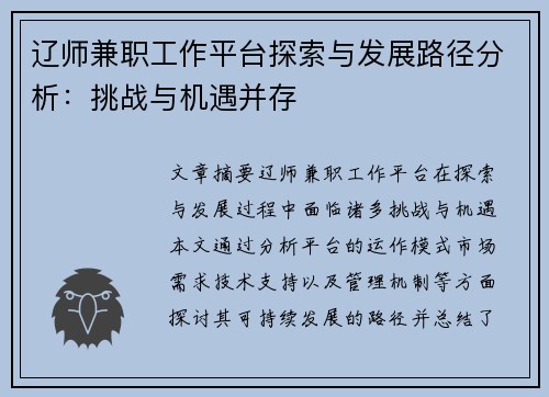 辽师兼职工作平台探索与发展路径分析：挑战与机遇并存