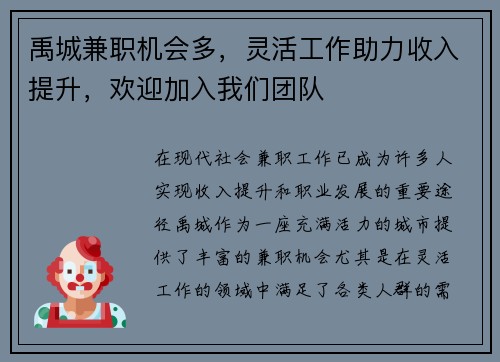 禹城兼职机会多，灵活工作助力收入提升，欢迎加入我们团队