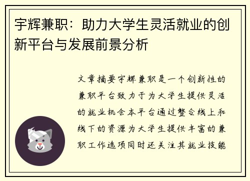 宇辉兼职：助力大学生灵活就业的创新平台与发展前景分析