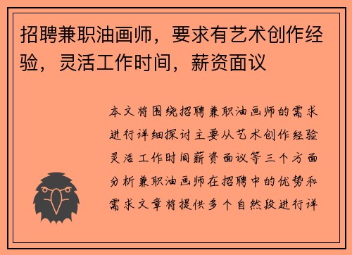 招聘兼职油画师，要求有艺术创作经验，灵活工作时间，薪资面议