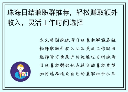 珠海日结兼职群推荐，轻松赚取额外收入，灵活工作时间选择