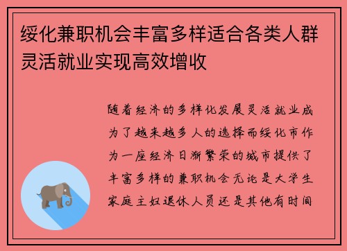 绥化兼职机会丰富多样适合各类人群灵活就业实现高效增收