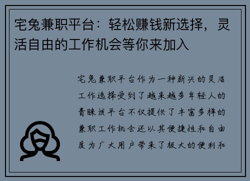 宅兔兼职平台：轻松赚钱新选择，灵活自由的工作机会等你来加入