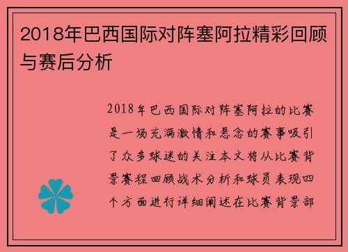 2018年巴西国际对阵塞阿拉精彩回顾与赛后分析