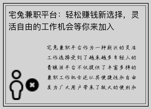 宅兔兼职平台：轻松赚钱新选择，灵活自由的工作机会等你来加入