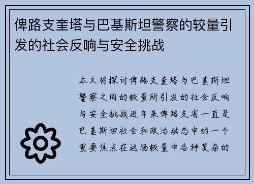 俾路支奎塔与巴基斯坦警察的较量引发的社会反响与安全挑战