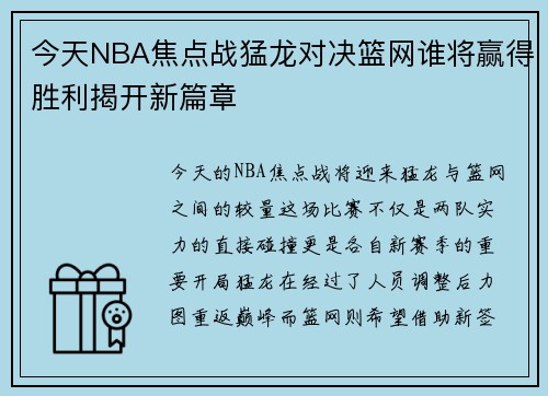 今天NBA焦点战猛龙对决篮网谁将赢得胜利揭开新篇章