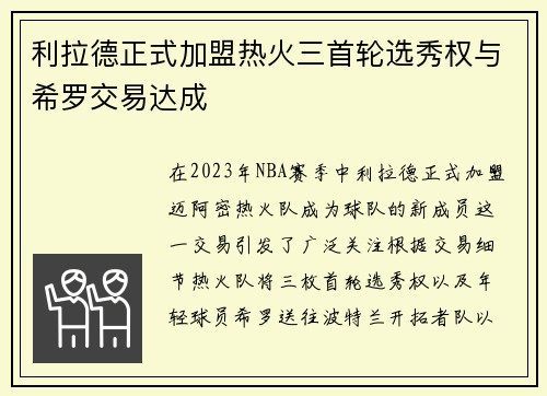 利拉德正式加盟热火三首轮选秀权与希罗交易达成