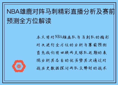 NBA雄鹿对阵马刺精彩直播分析及赛前预测全方位解读