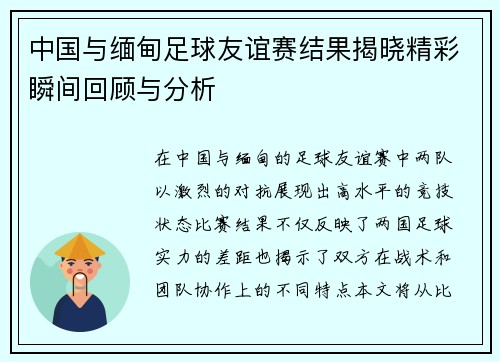 中国与缅甸足球友谊赛结果揭晓精彩瞬间回顾与分析