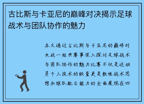 古比斯与卡亚尼的巅峰对决揭示足球战术与团队协作的魅力
