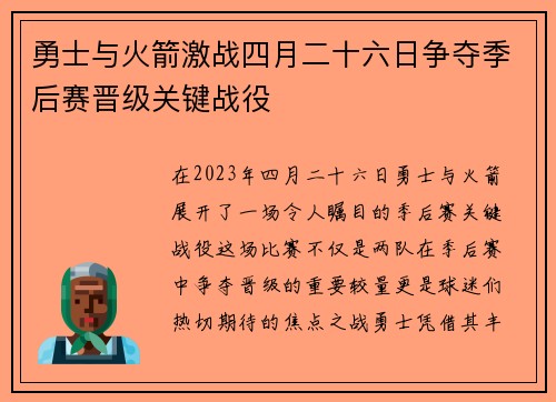 勇士与火箭激战四月二十六日争夺季后赛晋级关键战役