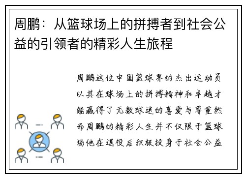周鹏：从篮球场上的拼搏者到社会公益的引领者的精彩人生旅程