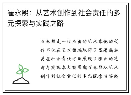崔永熙：从艺术创作到社会责任的多元探索与实践之路