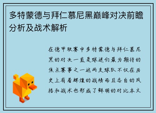 多特蒙德与拜仁慕尼黑巅峰对决前瞻分析及战术解析