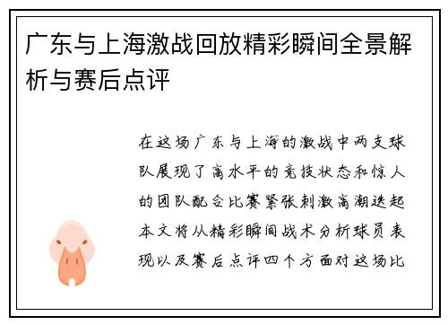 广东与上海激战回放精彩瞬间全景解析与赛后点评