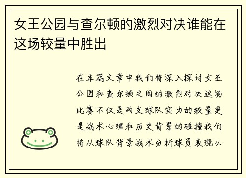 女王公园与查尔顿的激烈对决谁能在这场较量中胜出