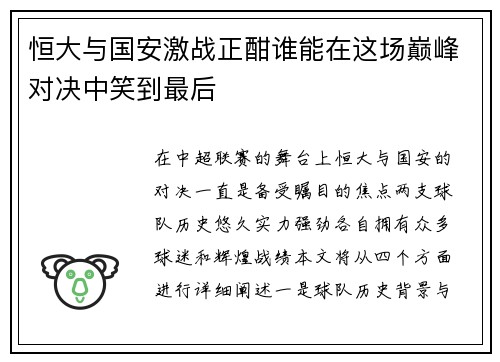 恒大与国安激战正酣谁能在这场巅峰对决中笑到最后