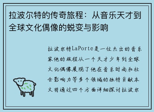 拉波尔特的传奇旅程：从音乐天才到全球文化偶像的蜕变与影响