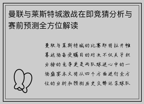 曼联与莱斯特城激战在即竞猜分析与赛前预测全方位解读