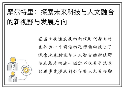 摩尔特里：探索未来科技与人文融合的新视野与发展方向