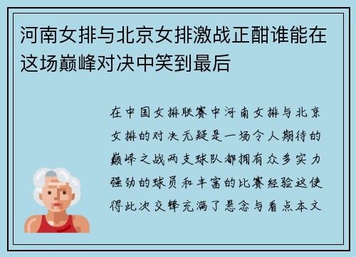 河南女排与北京女排激战正酣谁能在这场巅峰对决中笑到最后