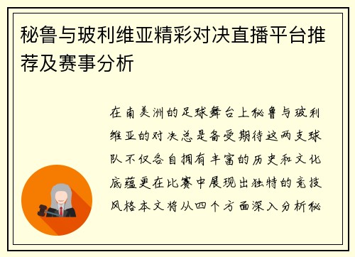 秘鲁与玻利维亚精彩对决直播平台推荐及赛事分析