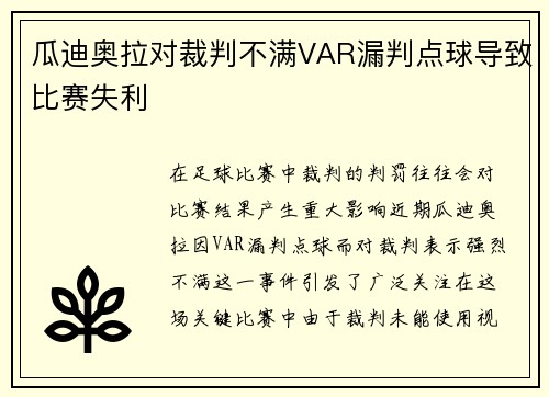瓜迪奥拉对裁判不满VAR漏判点球导致比赛失利