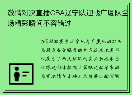 激情对决直播CBA辽宁队迎战广厦队全场精彩瞬间不容错过