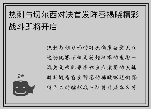 热刺与切尔西对决首发阵容揭晓精彩战斗即将开启