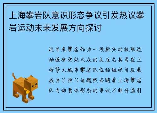 上海攀岩队意识形态争议引发热议攀岩运动未来发展方向探讨