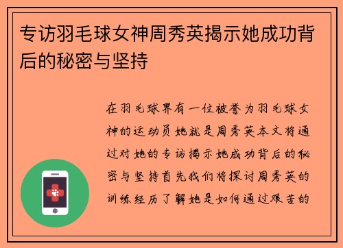 专访羽毛球女神周秀英揭示她成功背后的秘密与坚持