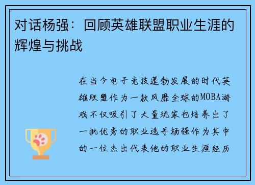 对话杨强：回顾英雄联盟职业生涯的辉煌与挑战