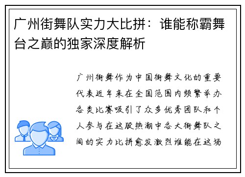 广州街舞队实力大比拼：谁能称霸舞台之巅的独家深度解析