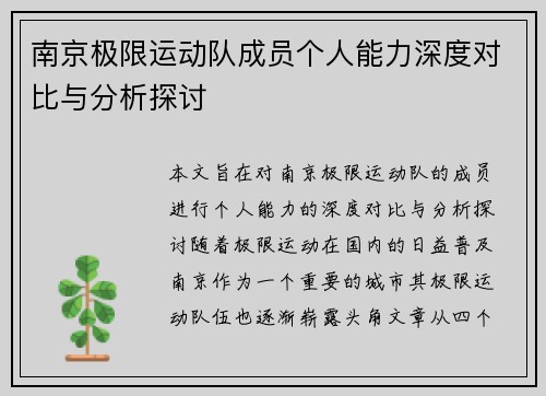 南京极限运动队成员个人能力深度对比与分析探讨
