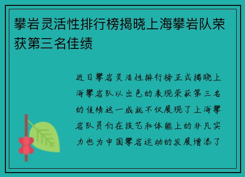攀岩灵活性排行榜揭晓上海攀岩队荣获第三名佳绩