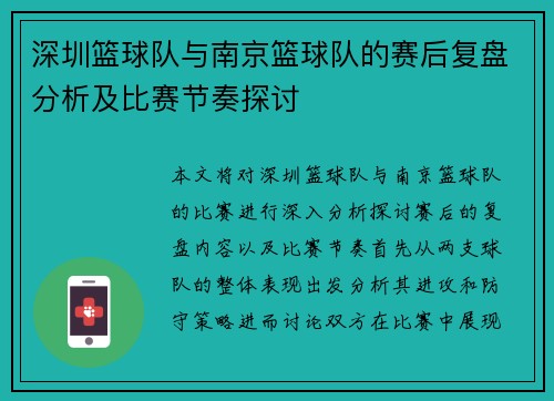 深圳篮球队与南京篮球队的赛后复盘分析及比赛节奏探讨