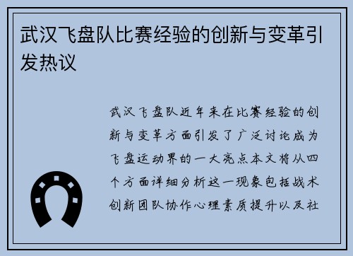 武汉飞盘队比赛经验的创新与变革引发热议