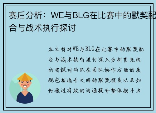 赛后分析：WE与BLG在比赛中的默契配合与战术执行探讨