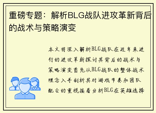 重磅专题：解析BLG战队进攻革新背后的战术与策略演变
