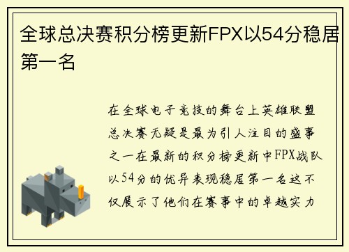 全球总决赛积分榜更新FPX以54分稳居第一名