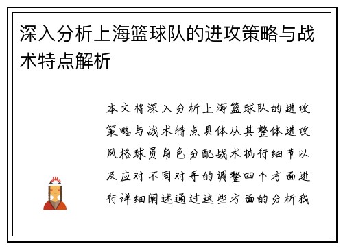 深入分析上海篮球队的进攻策略与战术特点解析