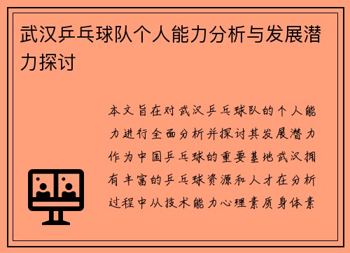 武汉乒乓球队个人能力分析与发展潜力探讨
